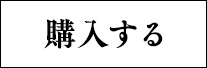 購入する