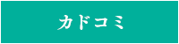 カドコミ