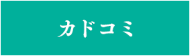 カドコミ