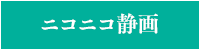 ニコニコ静画