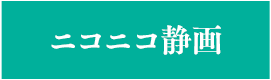 ニコニコ静画