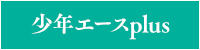 少年エースplus