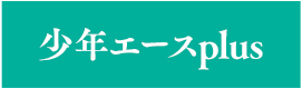 少年エースplus