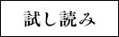 試し読み