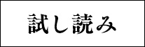 試し読み