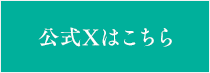 公式Xはこちら