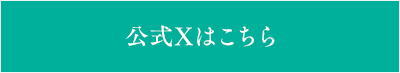 公式Xはこちら