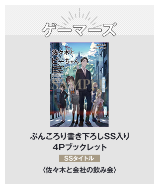 ゲーマーズぶんころり書き下ろしSS入り4Pブックレット　SSタイトル：〈佐々木と会社の飲み会〉