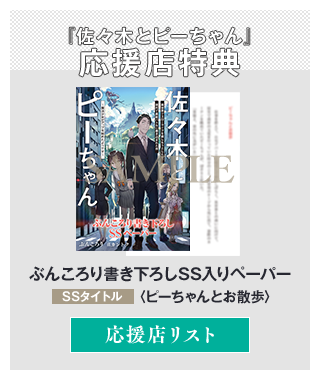 『佐々木とピーちゃん』 応援店特典ぶんころり書き下ろしSS入りペーパーSSタイトル：ピーちゃんとおさんぽ