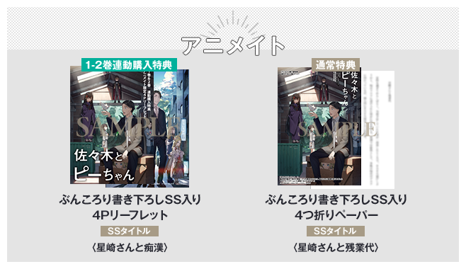1-2巻連動購入特典　ぶんころり書き下ろしSS入り4PリーフレットSSタイトル：星崎さんと痴漢、通常特典　ぶんころり書き下ろし　SS入り4つ折りペーパーSSタイトル：星崎さんと残業代