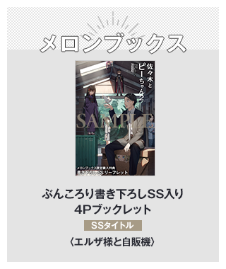 メロンブックス　ぶんころり書き下ろしSS入り4Pブックレット　SSタイトル：エルザ様と自販機