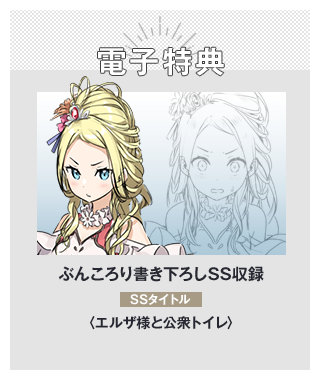 電子特典　ぶんころり書き下ろしSS　SSタイトル：エルザ様と公衆トイレ