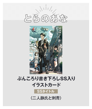 とらのあな ぶんころり書き下ろしSS入りイラストカード SSタイトル：〈二人静氏と刺青〉