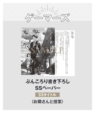 ゲーマーズ ぶんころり書き下ろしSSペーパー SSタイトル：〈お隣さんと授業〉