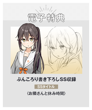 電子特典　ぶんころり書き下ろしSS収録 SSタイトル：〈お隣さんと休み時間〉