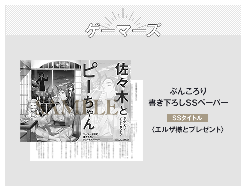 ゲーマーズ ぶんころり書き下ろしSSペーパー SSタイトル：〈エルザ様とプレゼント〉