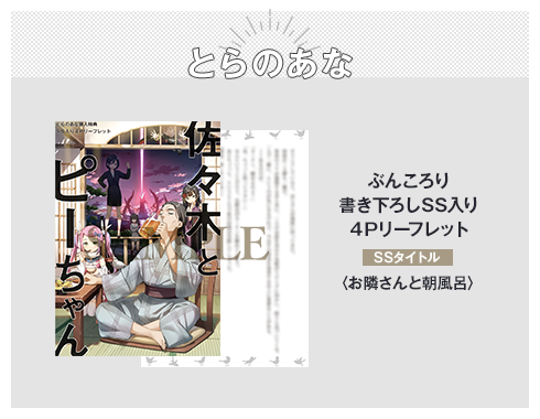とらのあな ぶんころり書き下ろしSS入り４Pリーフレット SSタイトル：〈お隣さんと朝風呂〉