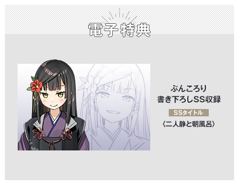 電子特典 ぶんころり書き下ろしSS収録 SSタイトル：〈二人静と朝風呂〉