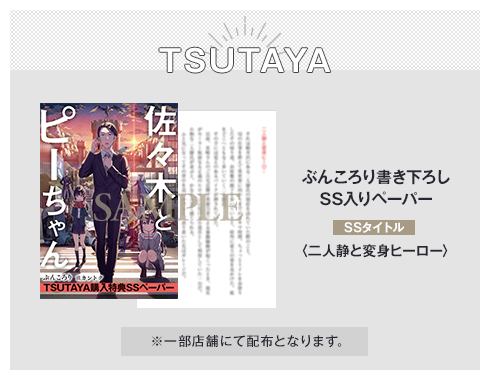 TSUTAYA ぶんころり書き下ろしSS入りペーパー SSタイトル：〈二人静と変身ヒーロー〉