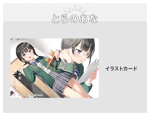 とらのあな イラストカード
