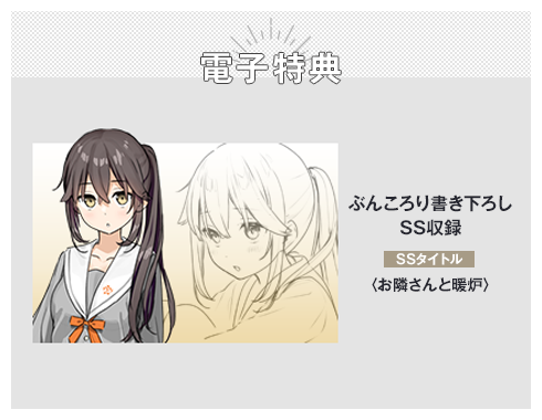 電子特典 ぶんころり書き下ろしSS収録 SSタイトル：〈お隣さんと暖炉〉