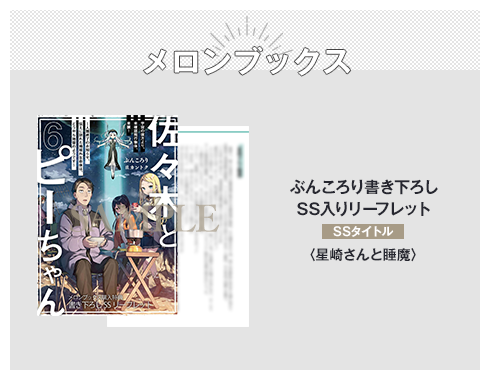 メロンブックス ぶんころり書き下ろしSS入りリーフレット SSタイトル：〈星崎さんと睡魔〉