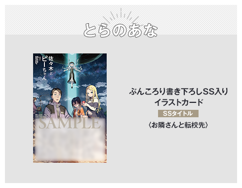とらのあな SS入りイラストカード　SSタイトル：〈お隣さんと転校先〉