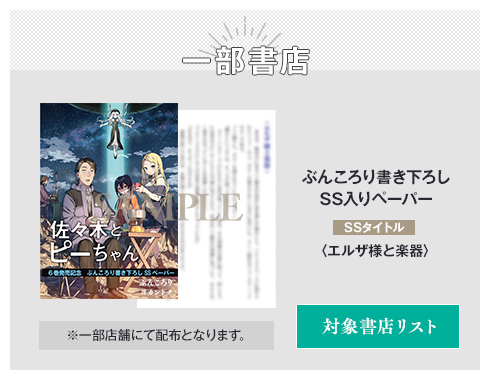 一部書店 ぶんころり書き下ろしSS入りペーパー SSタイトル：〈エルザ様と楽器〉 ※一部店舗にて配布