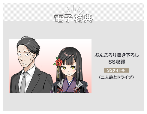 電子特典 ぶんころり書き下ろしSS収録 SSタイトル：〈二人静とドライブ〉