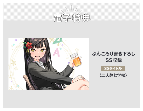 電子特典 ぶんころり書き下ろしSS収録 SSタイトル：〈二人静と学校〉