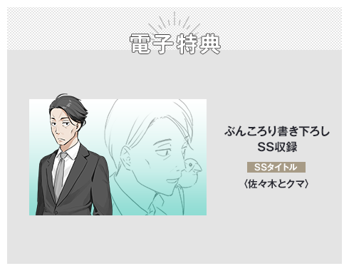 電子特典 ぶんころり書き下ろしSS収録 SSタイトル：〈佐々木とクマ〉