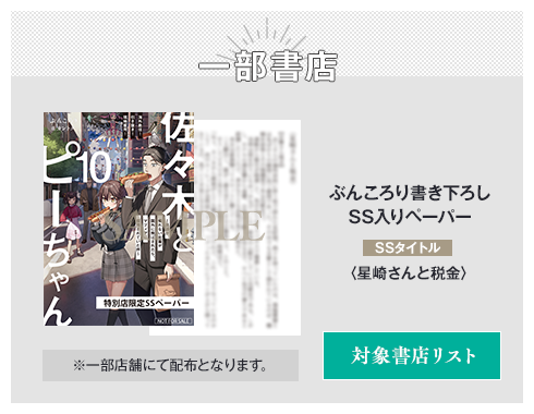 一部書店 ぶんころり書き下ろしSS入りペーパー SSタイトル：〈星崎さんと税金〉 ※一部店舗にて配布