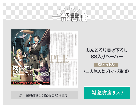 一部書店 ぶんころり書き下ろしSS入りペーパー SSタイトル：〈二人静氏とプレハブ生活〉 ※一部店舗にて配布