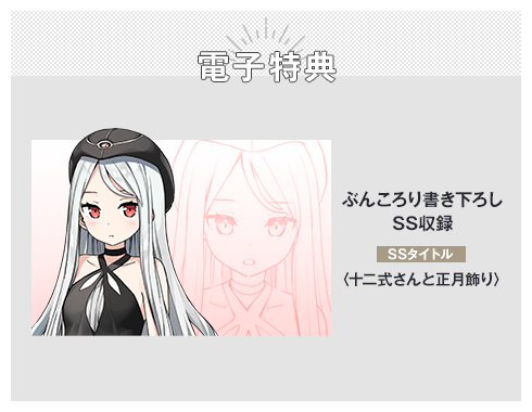電子特典 ぶんころり書き下ろしSS収録 SSタイトル：〈十二式さんと正月飾り〉