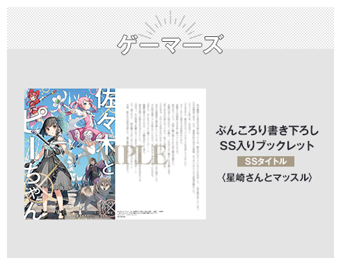 ゲーマーズ ぶんころり書き下ろしSS入りブックレット SSタイトル：〈星崎さんとマッスル〉