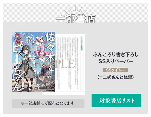 一部書店 ぶんころり書き下ろしSS入りペーパー SSタイトル：〈十二式さんと銭湯〉 ※一部店舗にて配布