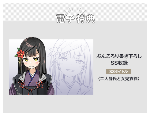 電子特典 ぶんころり書き下ろしSS収録 SSタイトル：〈二人静氏と女児衣料〉