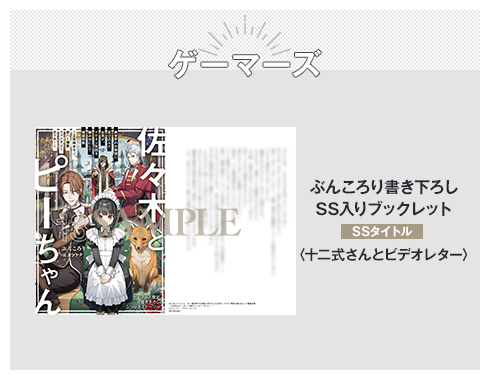 ゲーマーズ ぶんころり書き下ろしSS入りブックレット SSタイトル：〈十二式さんとビデオレター〉
