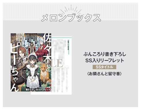 メロンブックス ぶんころり書き下ろしSS入りリーフレット SSタイトル：〈お隣さんと留守番〉