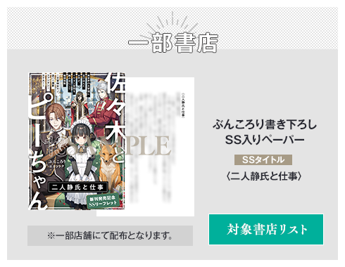 一部書店 ぶんころり書き下ろしSS入りペーパー SSタイトル：〈二人静氏と仕事〉 ※一部店舗にて配布