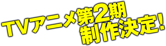 TVアニメ第２期制作決定！