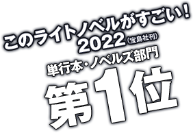 このライトノベルがすごい！2022（宝島社刊）　単行本・ノベルズ部門第１位