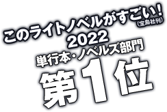 このライトノベルがすごい！2022（宝島社刊）　単行本・ノベルズ部門第１位