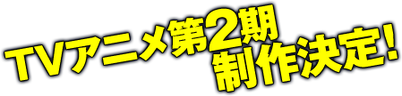 TVアニメ第２期制作決定！