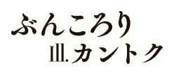 ぶんころり (著), カントク (イラスト)