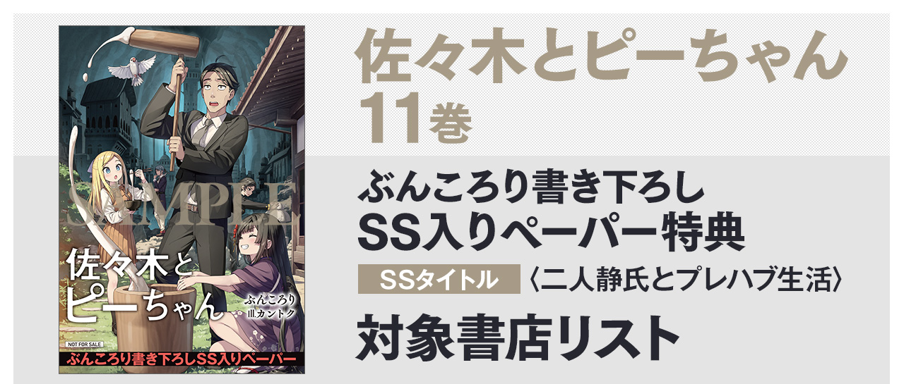 ぶんころり書き下ろしSS入りペーパー　SSタイトル：〈二人静氏とプレハブ生活〉　対象書店一覧