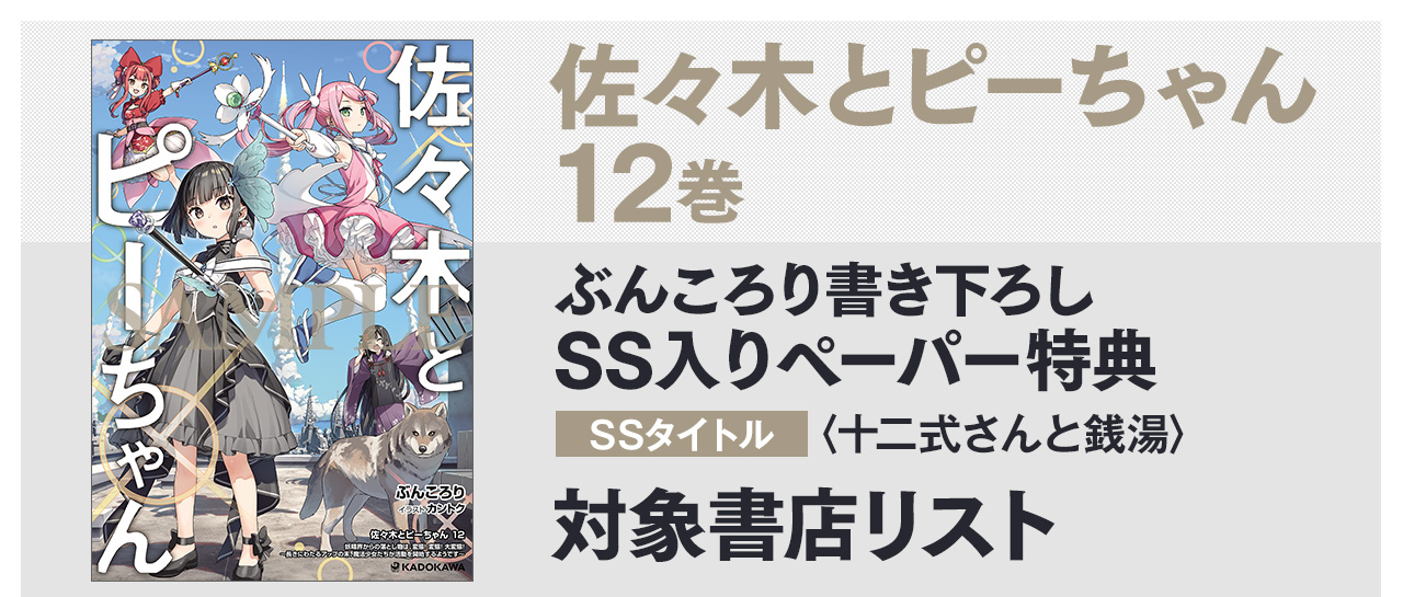 ぶんころり書き下ろしSS入りペーパー　SSタイトル：〈十二式さんと銭湯〉　対象書店一覧