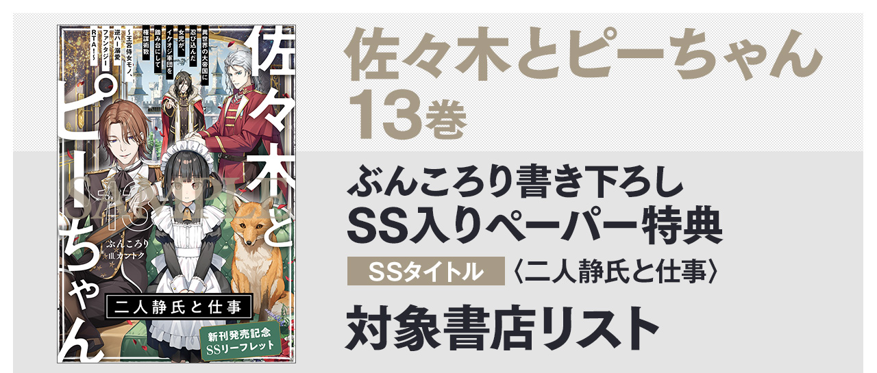 ぶんころり書き下ろしSS入りペーパー　SSタイトル：〈二人静氏と仕事〉　対象書店一覧