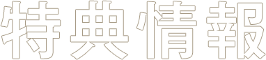 特典情報