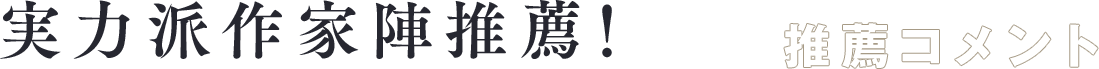 推薦コメント
